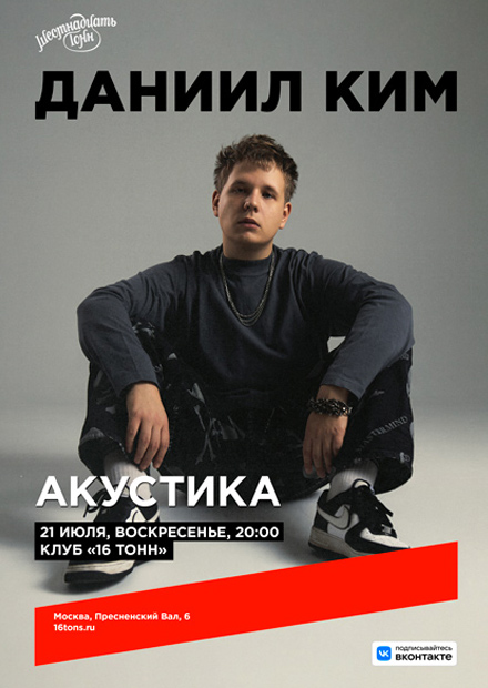 Даниил Ким