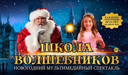 МультЁлка: Школа волшебников