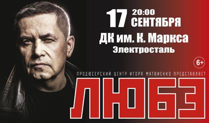 Любэ (г. Электросталь)