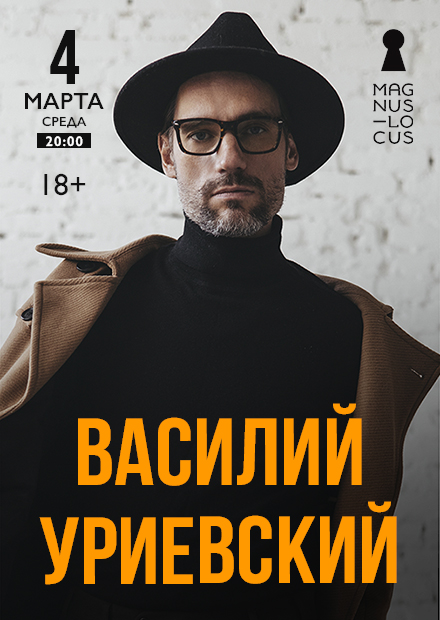 Василий Уриевский