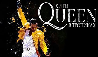 Хиты Queen. Концерт в оранжерее