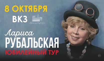 Лариса Рубальская. Юбилейный тур (Воронеж)