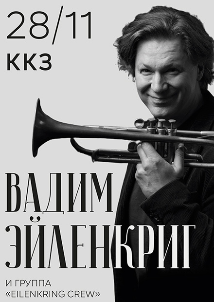 Вадим Эйленкриг