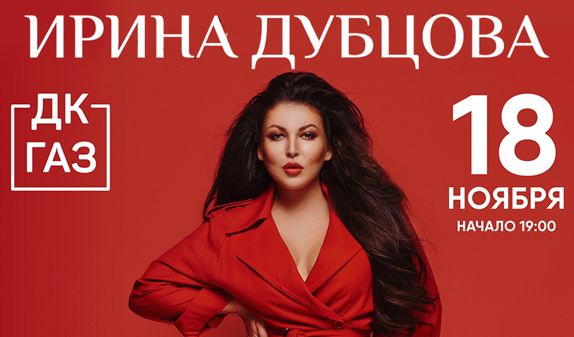 Как выглядит ирина дубцова сейчас