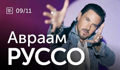 Авраам Руссо (Королёв)