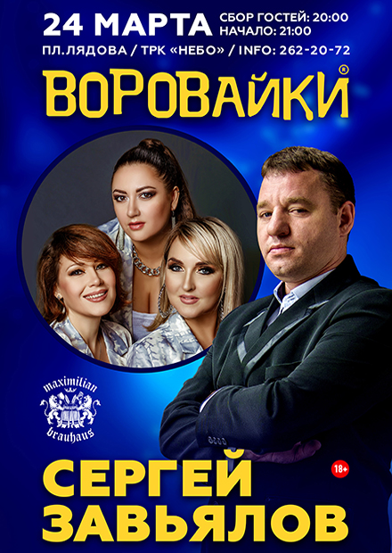 Сергей Завьялов и группа "Воровайки"