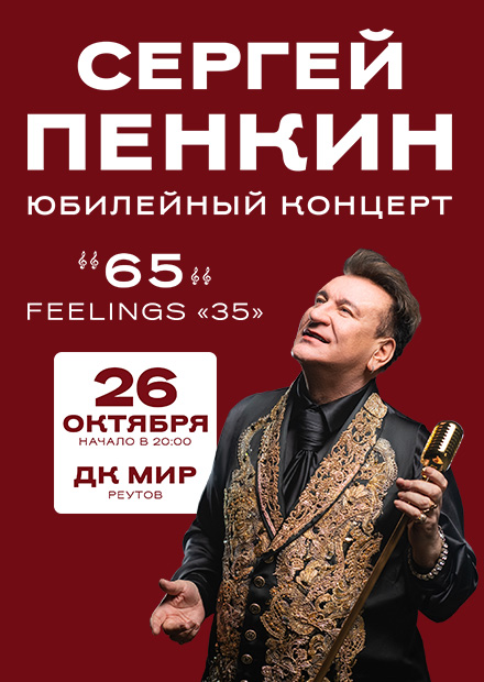 Сергей Пенкин (Реутов)