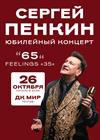 Сергей Пенкин (Реутов)