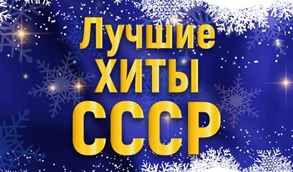 Лучшие хиты СССР