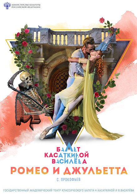 Ромео и Джульетта. Театр п/р Н. Касаткиной и В. Василева