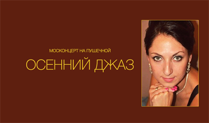 Осенний джаз