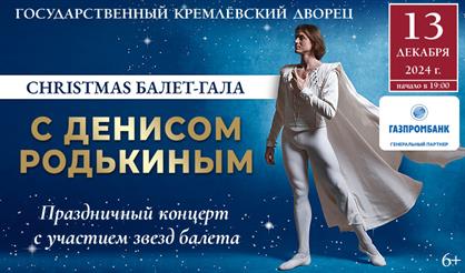 Рождественский гала-концерт звёзд балета "Christmas балет-гала"