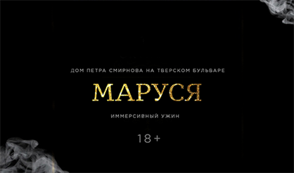 Иммерсивный ужин "Маруся"