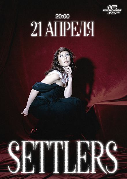 Settlers (г. Санкт-Петербург)