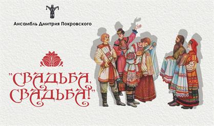 Свадьба, свадьба!