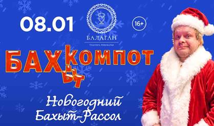Бахыт-Компот. Новогодний Бахыт-рассол (г. Суздаль)