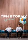 Три вторых. Тур "10 лет"