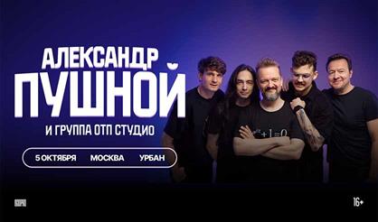 Александр Пушной