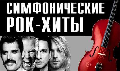 Симфонические рок-хиты. Concord Orchestra (Анапа)