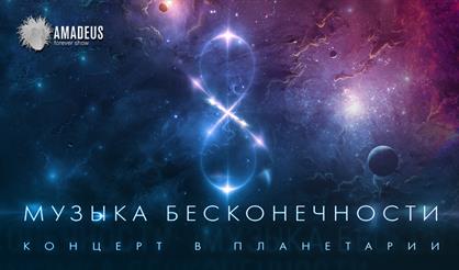 Орган в Планетарии. Музыка бесконечности