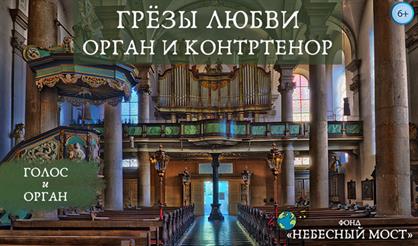 Грезы любви. Орган и контртенор