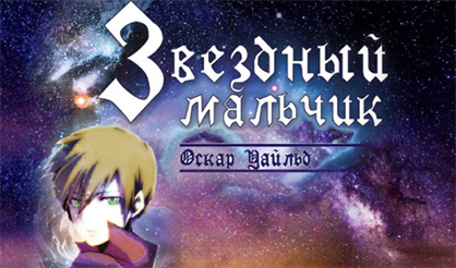 Звездный мальчик