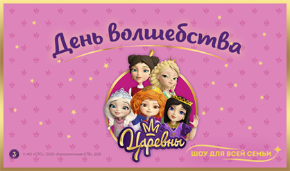 Царевны: День волшебства
