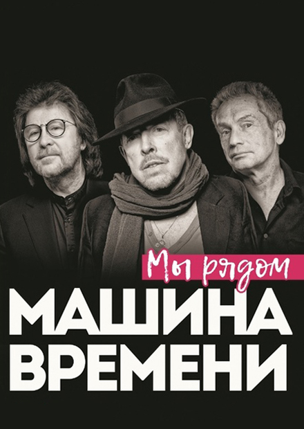 Машина Времени