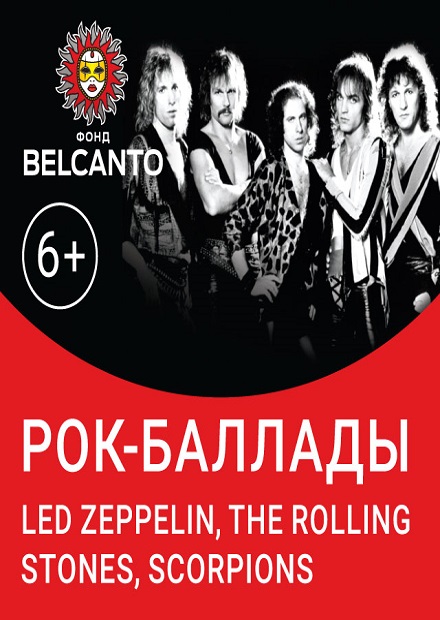 Рок-баллады: Led Zeppelin, The Rolling Stones, Scorpions