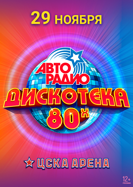 Дискотека арена. Авторадио дискотека 80 диск. Фестиваль Авторадио дискотека 80-х.