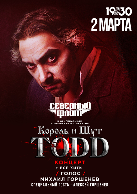 TODD. Музыканты "Король и Шут" и Алексей Горшенёв