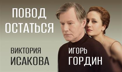 Повод остаться (г. Красногорск)