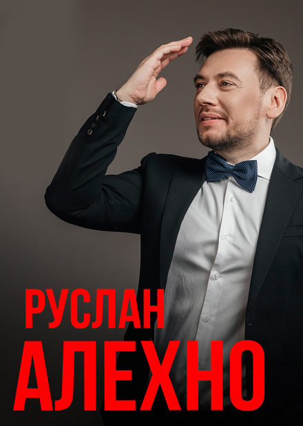 Руслан Алехно