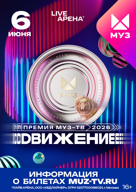 Премия МУЗ-ТВ 2026. Движение