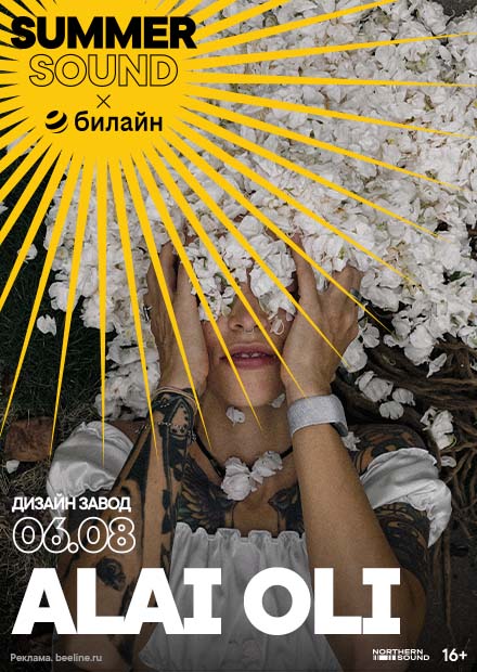 Alai Oli. Summer Sound х билайн