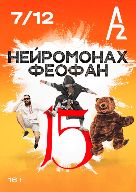 Нейромонах Феофан. 15 лет!