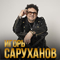 Игорь Саруханов