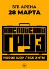 Каспийский груз. Большой концерт. Все хиты