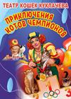 Театр кошек Юрия Куклачёва. Приключение котов-чемпионов (г. Жуковский)