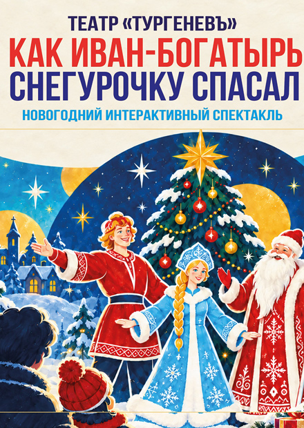 Как Иван-богатырь Снегурочку спасал