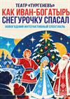 Как Иван-богатырь Снегурочку спасал