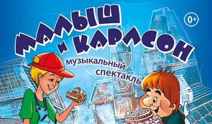 Малыш и Карлсон