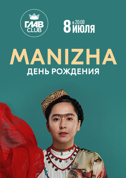 Manizha. Концерт в день рождения