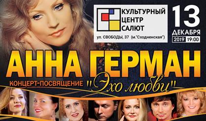 Анна Герман. "Эхо любви"