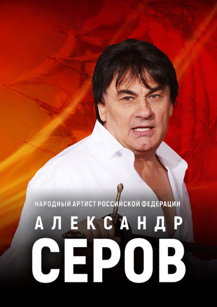 Александр Серов