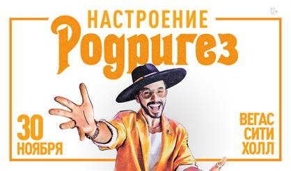 Настроение Родригез