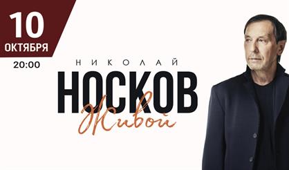 Николай Носков