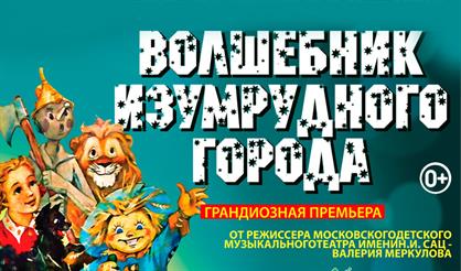 Московская премьера фэнтези-спектакля "Волшебник Изумрудного Города" от режиссёра Московского театра Н. Сац В. Меркулова