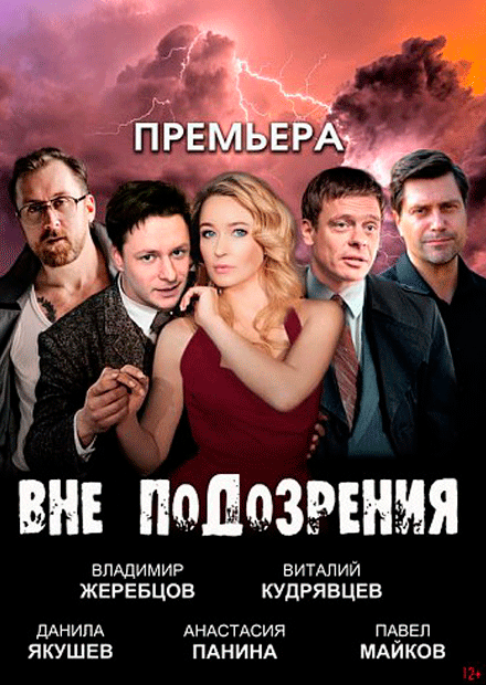 Вне подозрения
