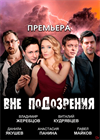 Вне подозрения